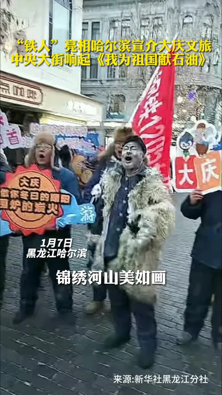 铁人亮相哈尔滨宣介大庆文旅中央大街响起我为祖国献石油