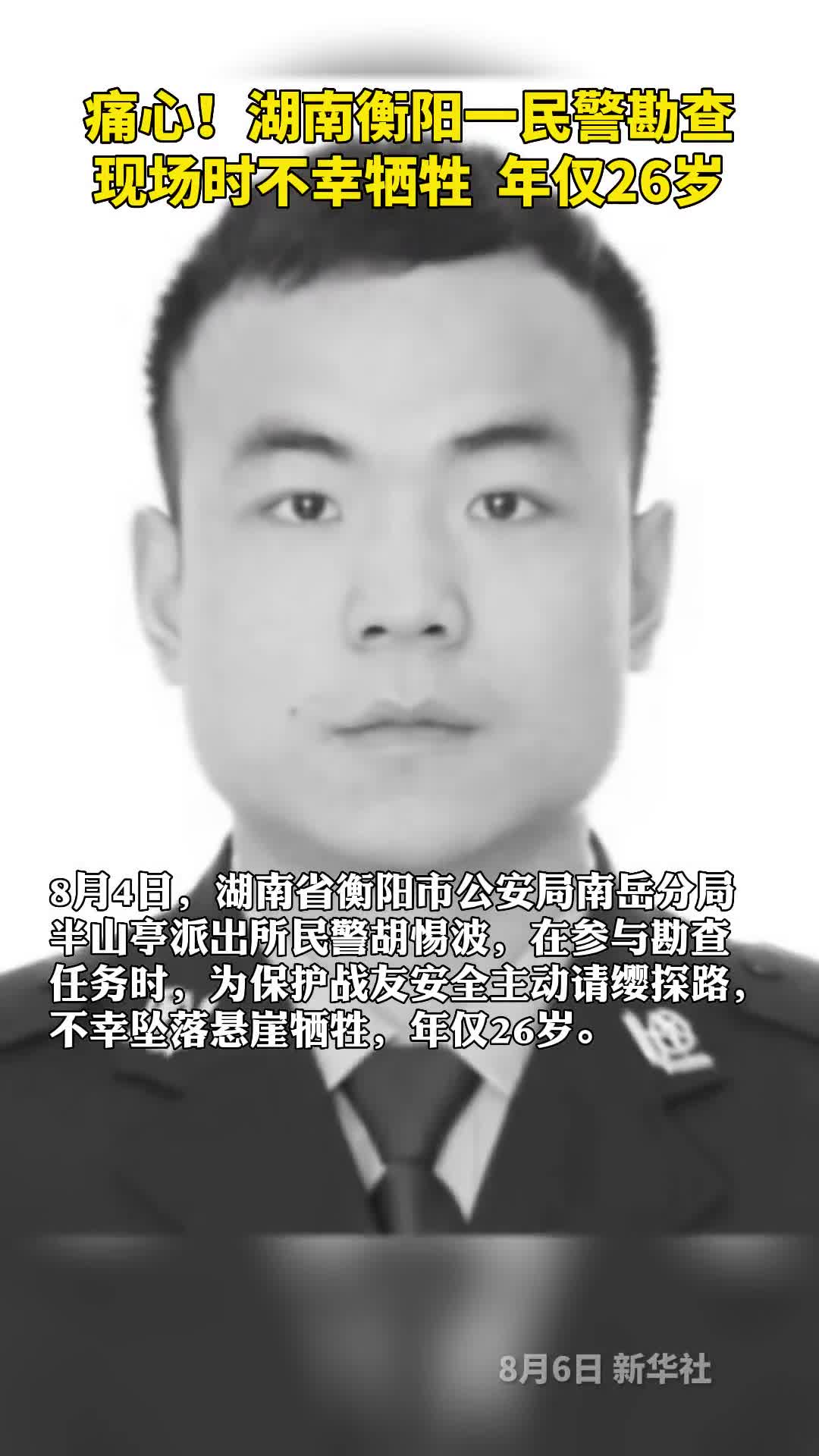 痛心湖南衡阳一民警勘查现场时不幸牺牲年仅26岁
