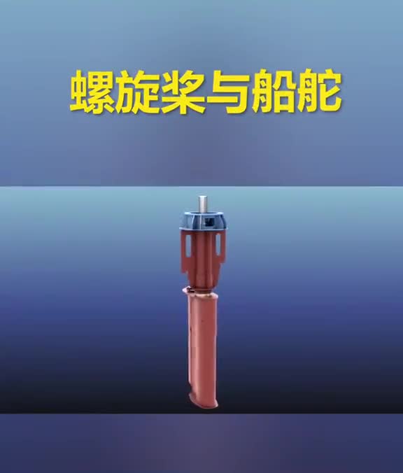 螺旋桨与船舵就是这样控制方向的