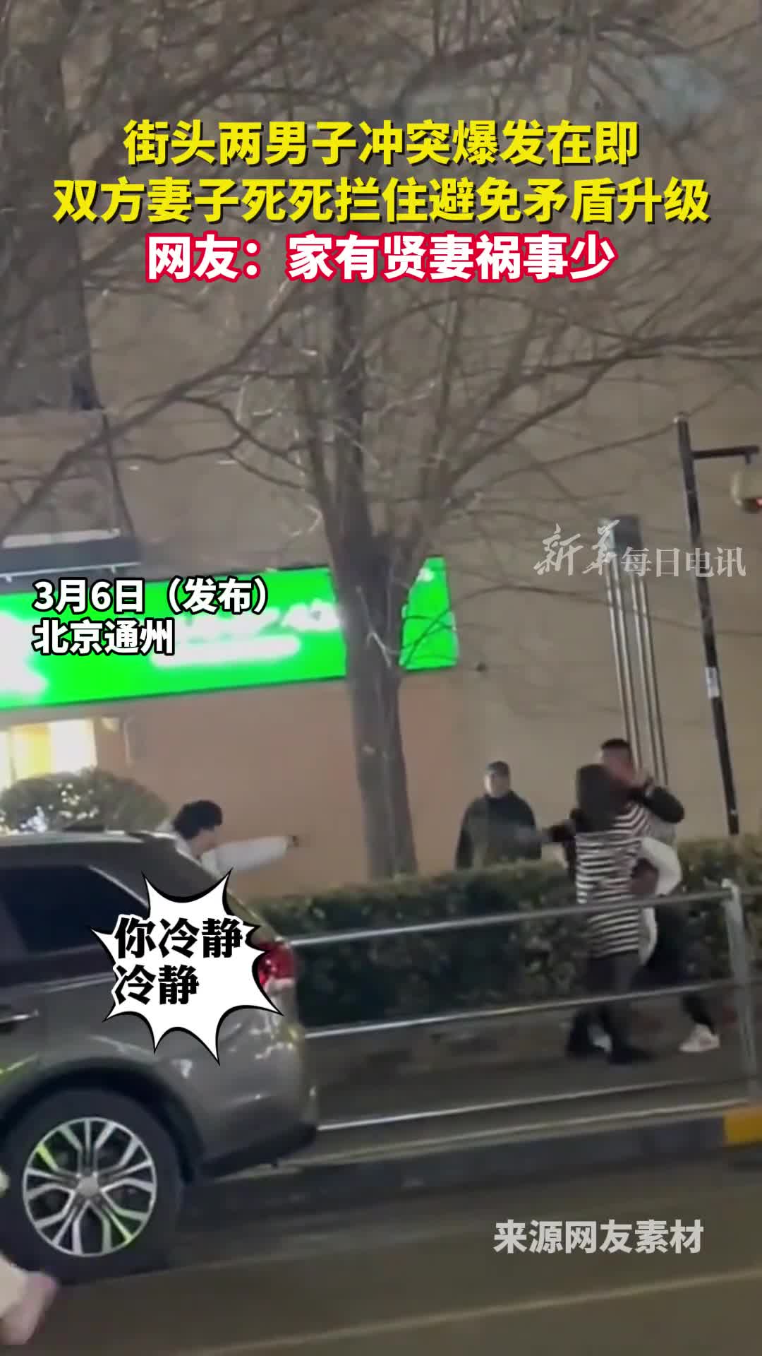 街头两男子冲突爆发在即双方妻子死死拦住避免矛盾升级网友家有贤妻祸事少