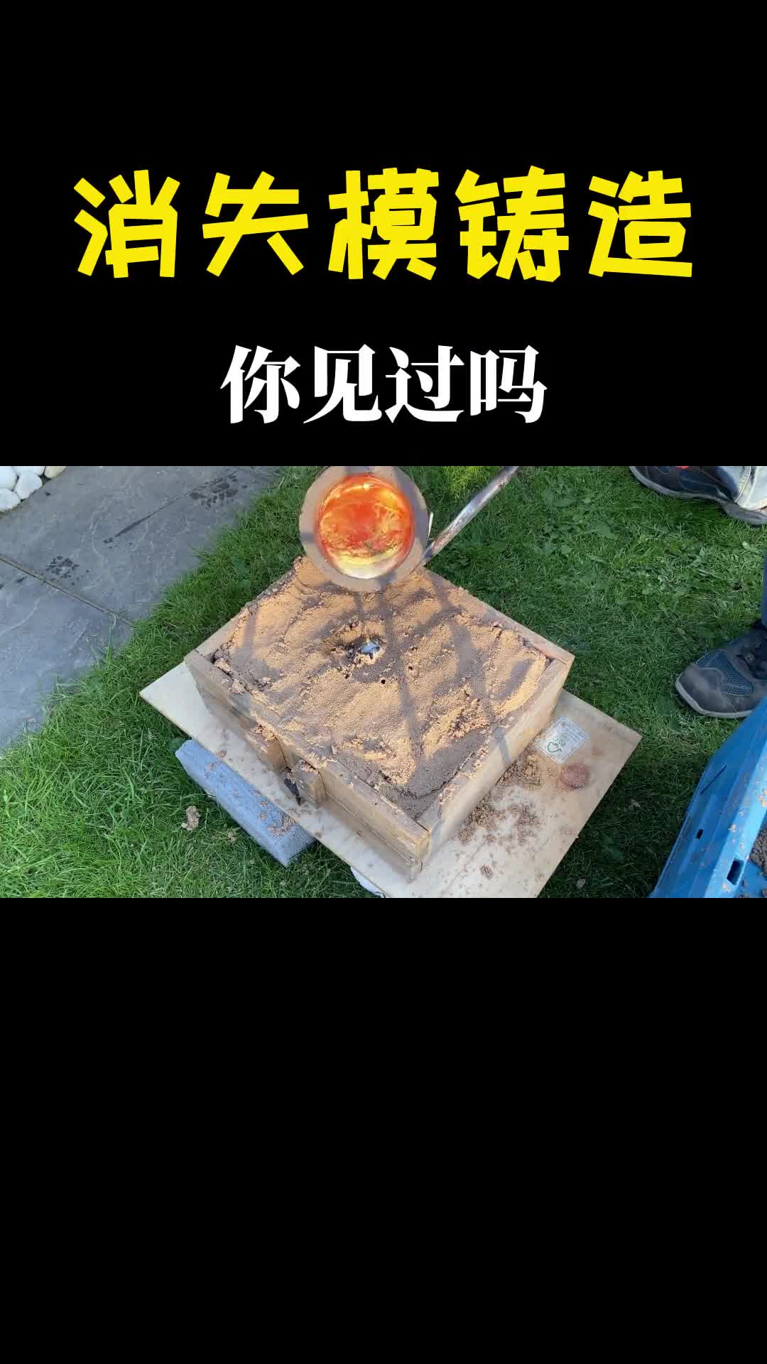 什么是消失模铸造铁水倒进去模型消失了发生了有趣的现象