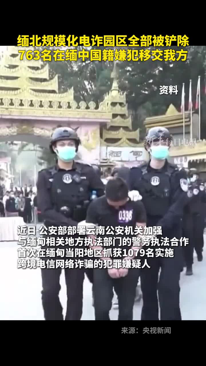 缅北规模化电诈园区全部被铲除763名在缅中国籍嫌犯移交我方