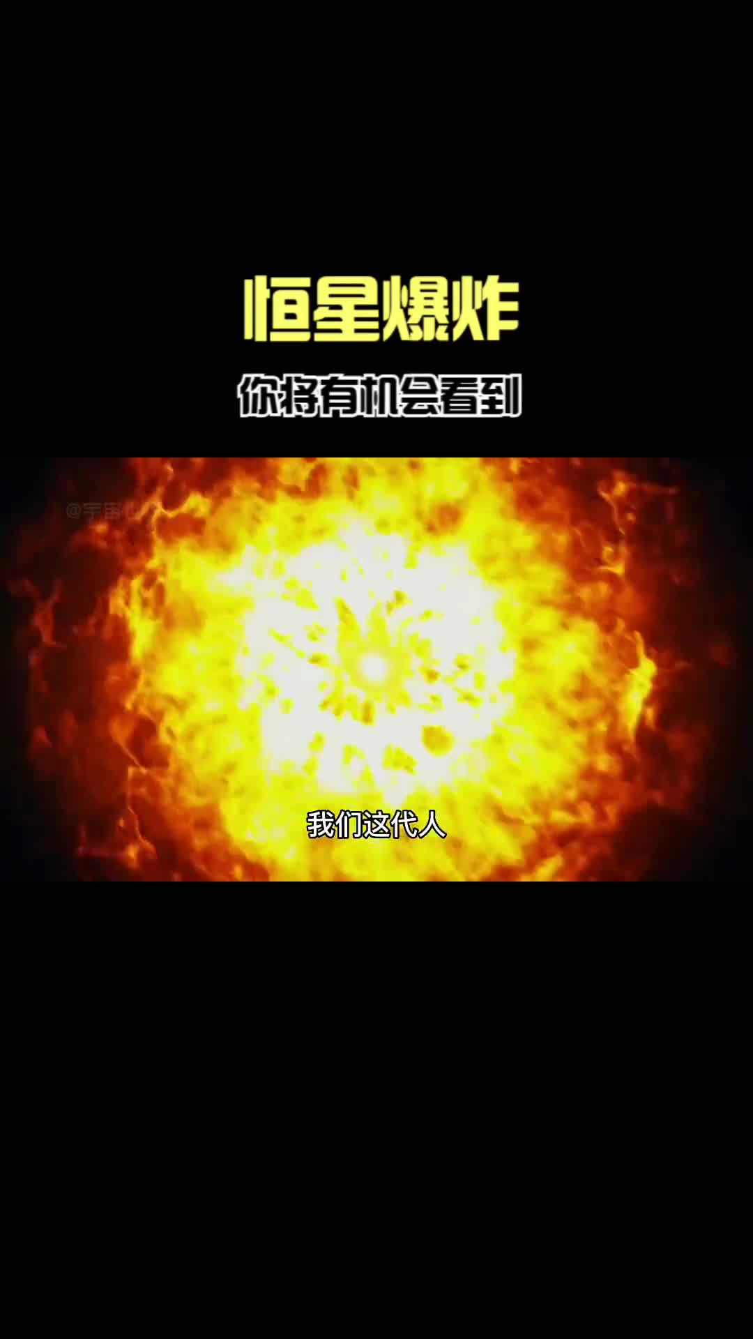 恒星爆炸你将有机会看到