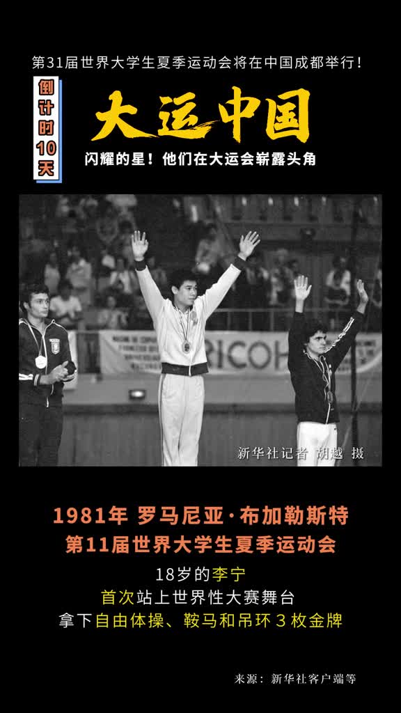 闪耀的星他们在大运会崭露头角