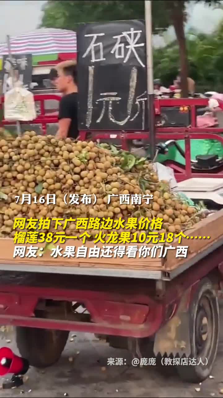 网友拍下广西路边水果价格榴莲38元一个火龙果10元18个网友水果自由还得看你们广西