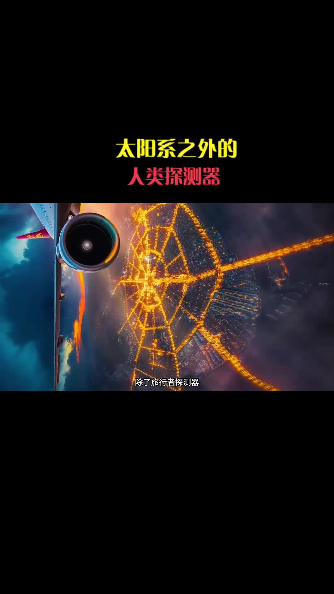 太阳系之外的人类探测器你都知道哪些呢