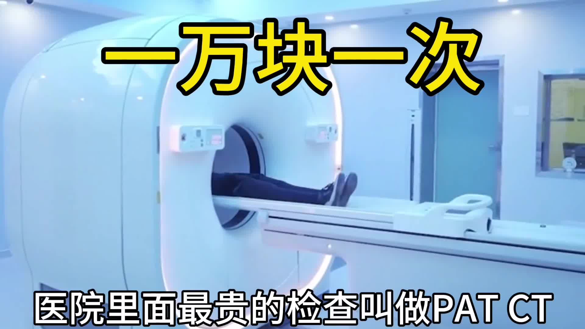 一万块一次的检查最贵的检查