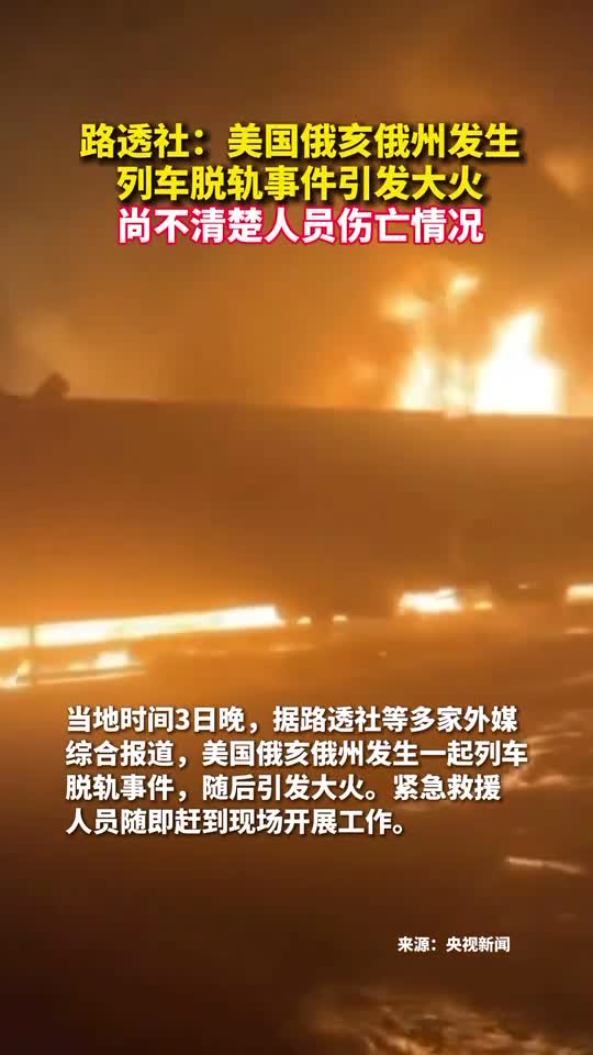 路透社美国俄亥俄州发生列车脱轨事件引发大火尚不清楚人员伤亡情况