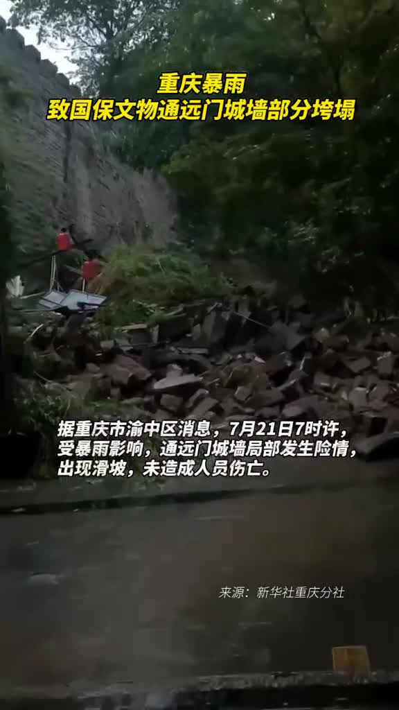 重庆暴雨致国保文物通远门城墙部分垮塌