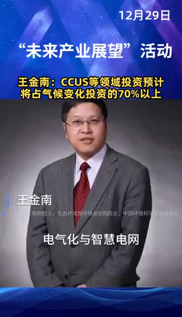 王金南院士CCUS等负碳技术等领域投资预计将占应对气候变化总投资的70以上