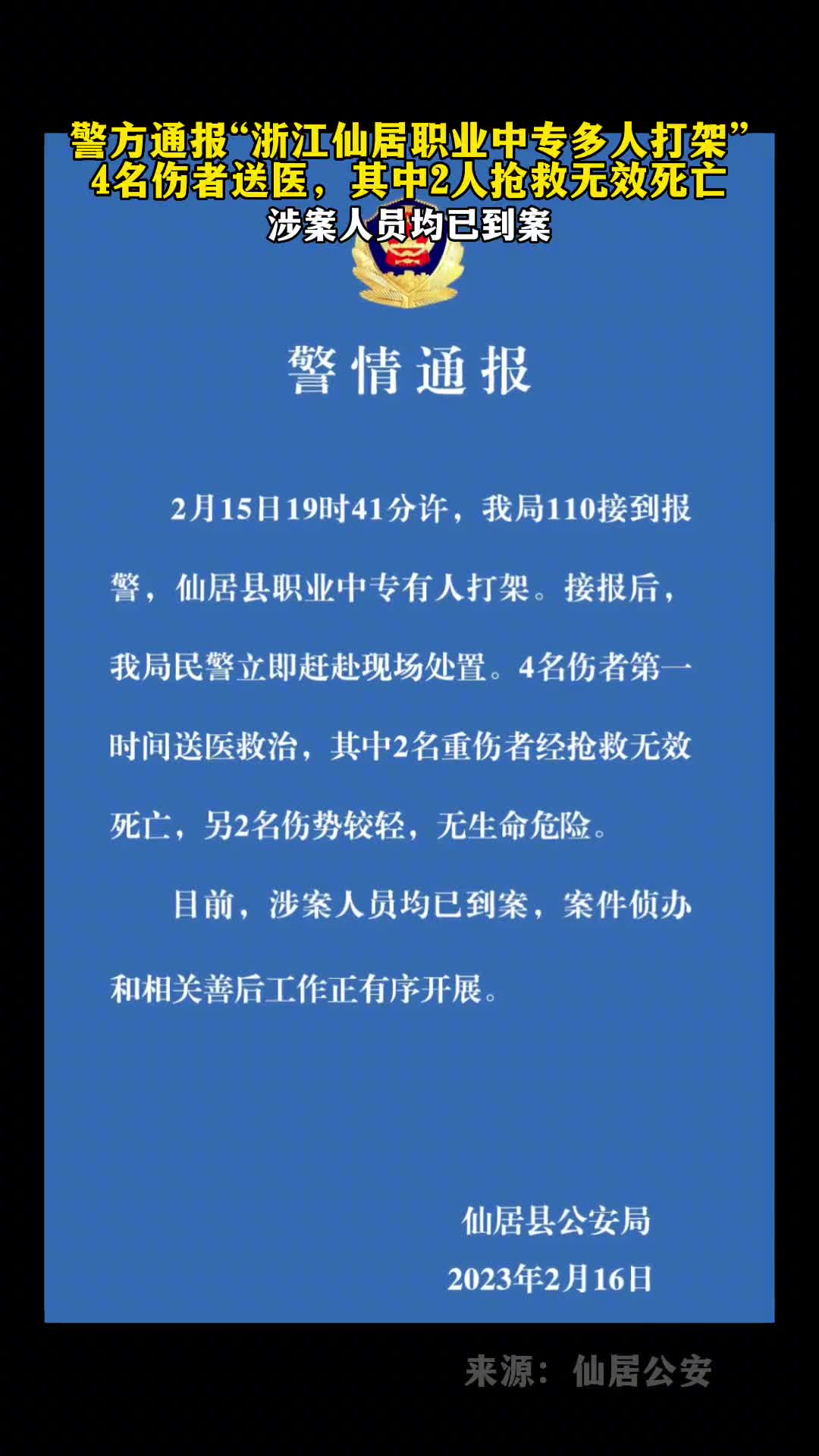 警方通报浙江仙居县职业中专多人打架4名伤者送医救治其中2名重伤者抢救无效死亡涉案人员均已到案