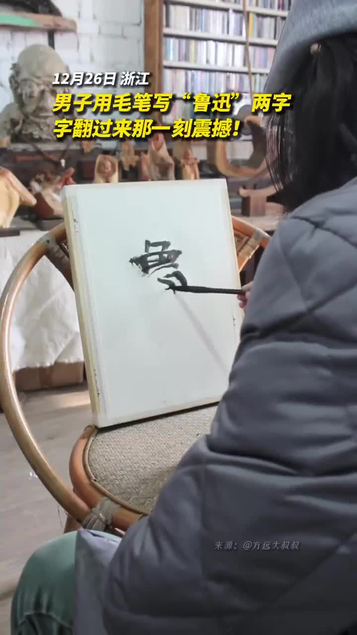 男子用毛笔写鲁迅翻过来的那一刻震撼