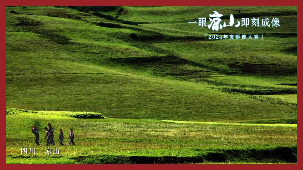 2024年度凉山州影像大赛征稿倒计时