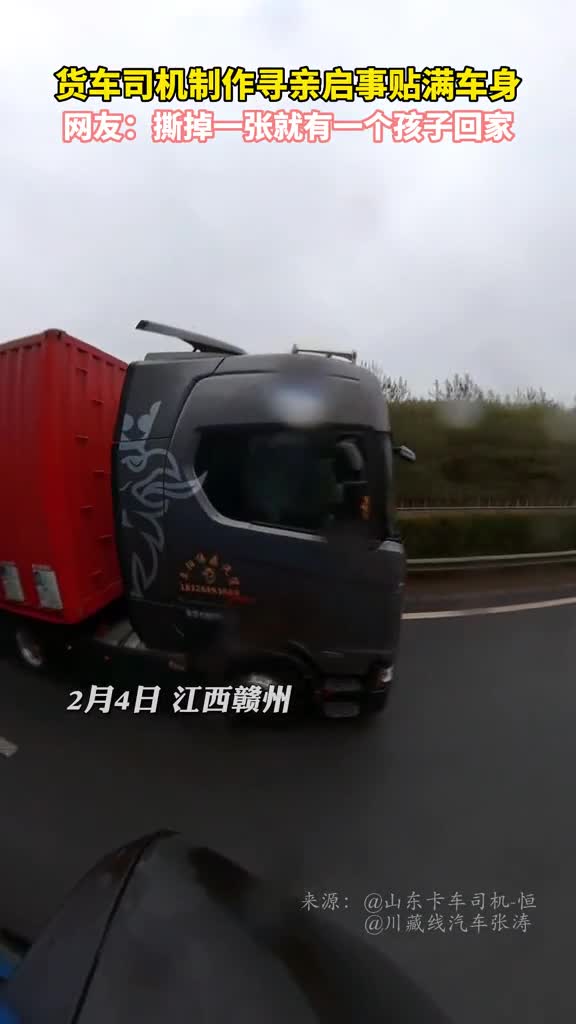 货车司机制作寻亲启事贴满车身网友撕掉一张就有一个孩子回家