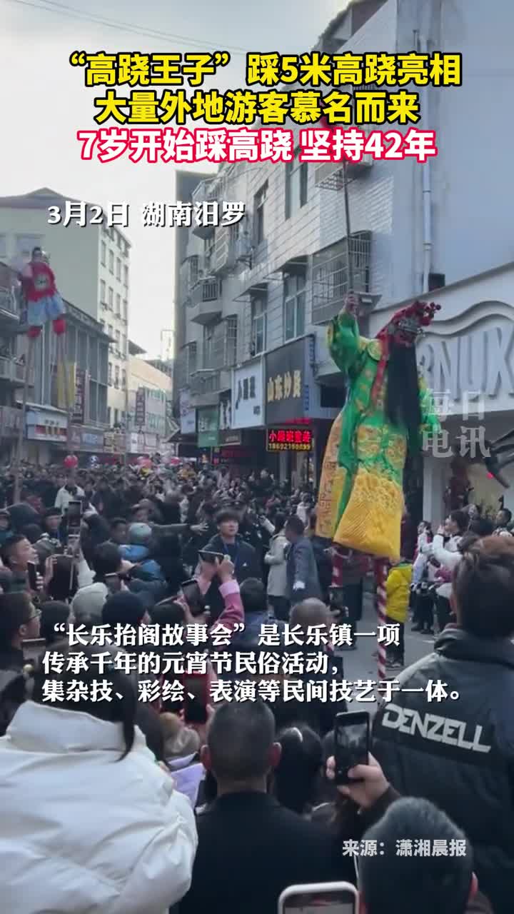 高跷王子踩5米高跷亮相大量外地游客慕名而来他7岁开始踩高跷坚持42年