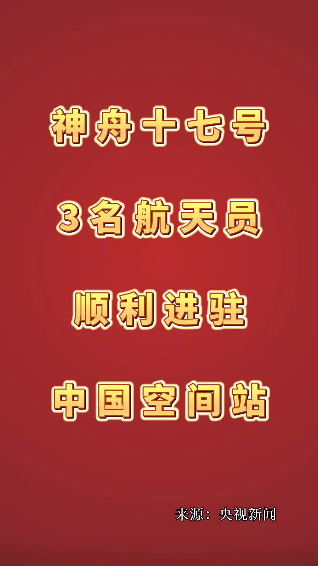 神舟十七号3名航天员顺利进驻中国空间站