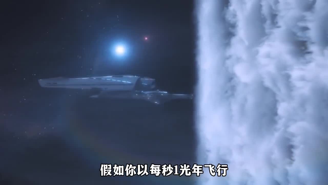 假如一光年每秒飞行最终你会到达哪里