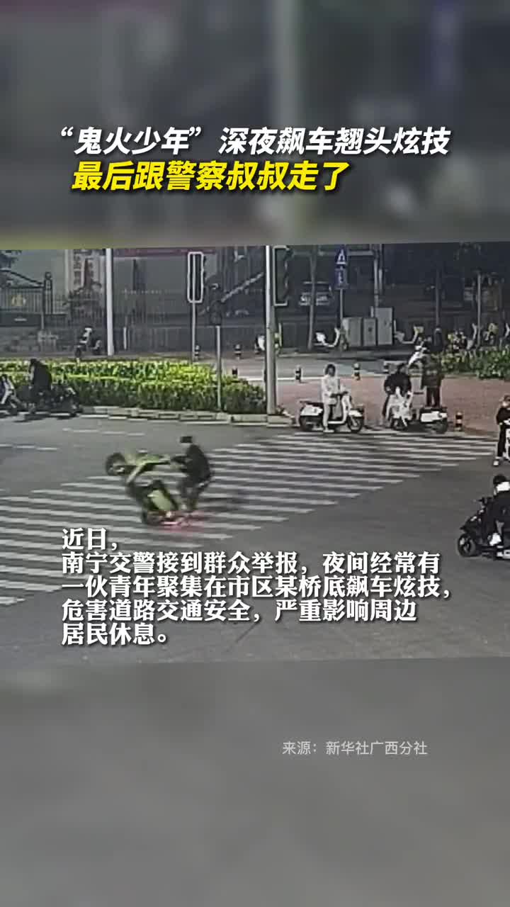 鬼火少年深夜飙车翘头炫技最后跟警察叔叔走了