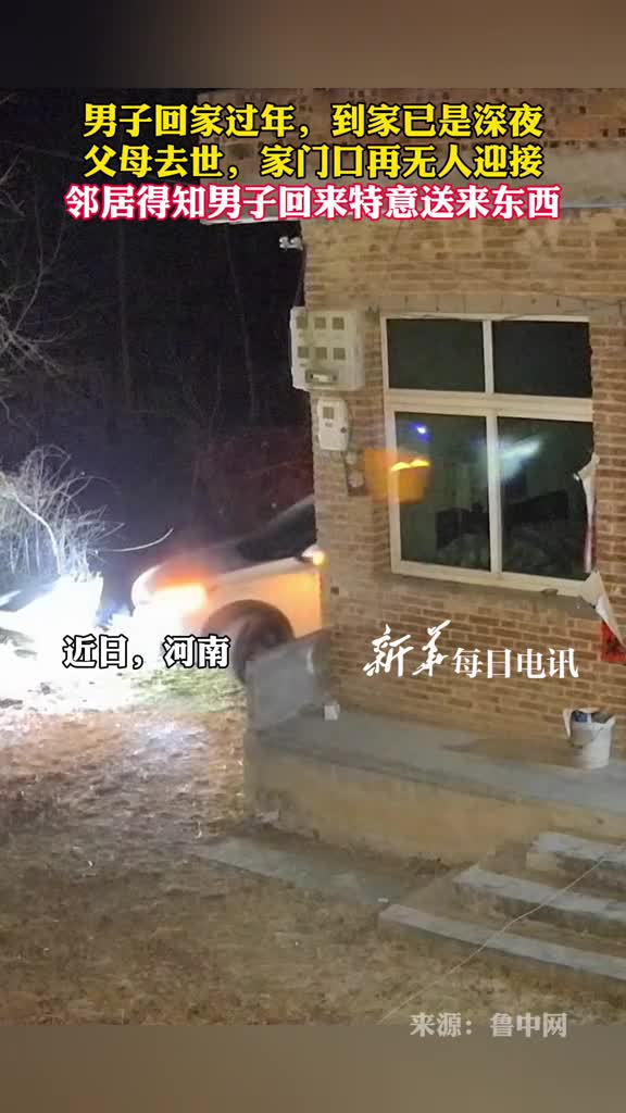 男子回家过年到家已是深夜父母去世家门口再无人迎接邻居得知男子回来特意送来东西