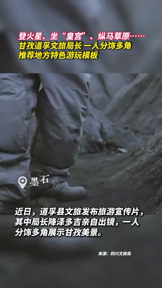 登火星坐皇宫纵马草原甘孜道孚文旅局长一人分饰多角推荐地方特色游玩模板