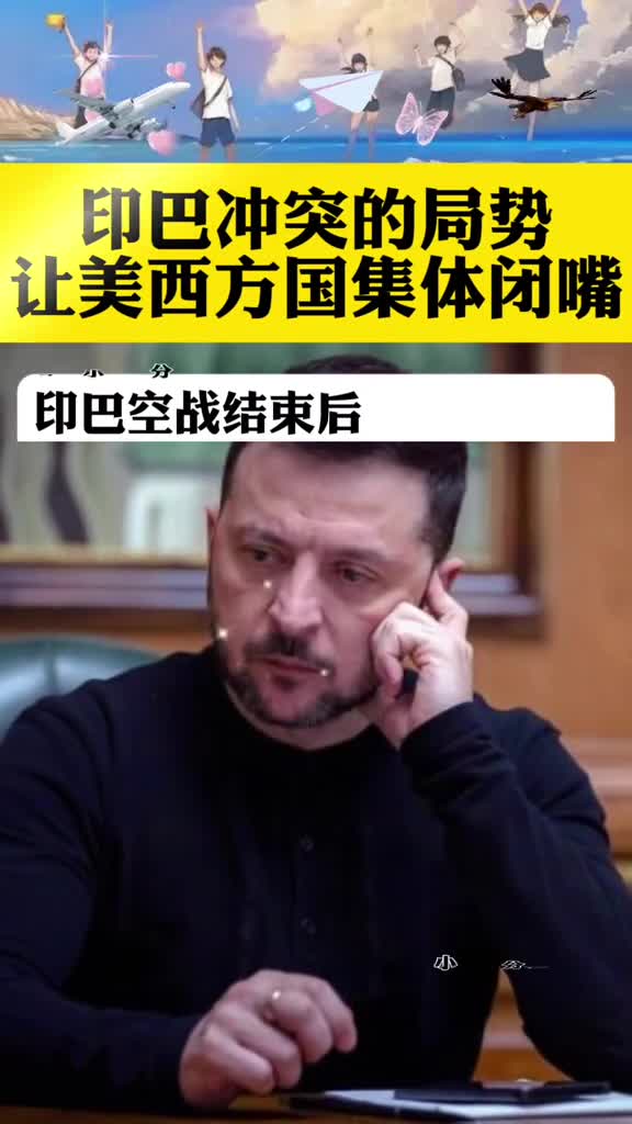 印巴冲突的局势让美西方集体闭嘴