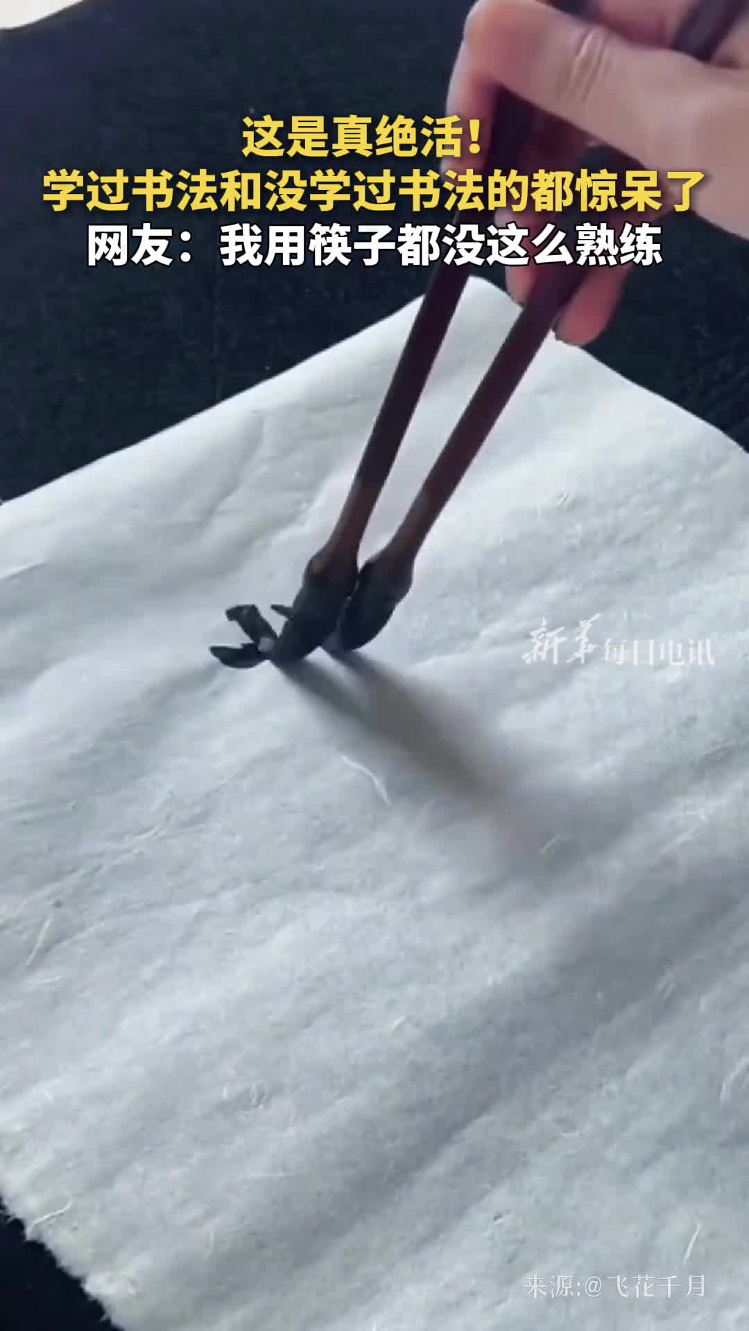 这是真绝活学过书法和没学过书法的都惊呆了网友我用筷子都没这么熟练
