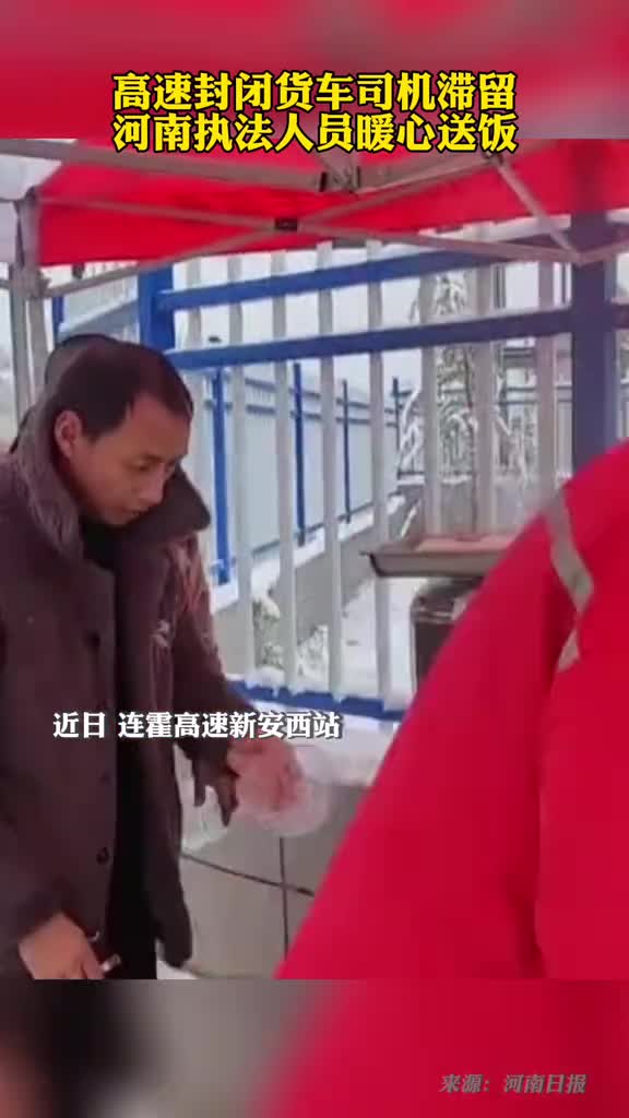 高速封闭货车司机滞留河南执法人员暖心送饭