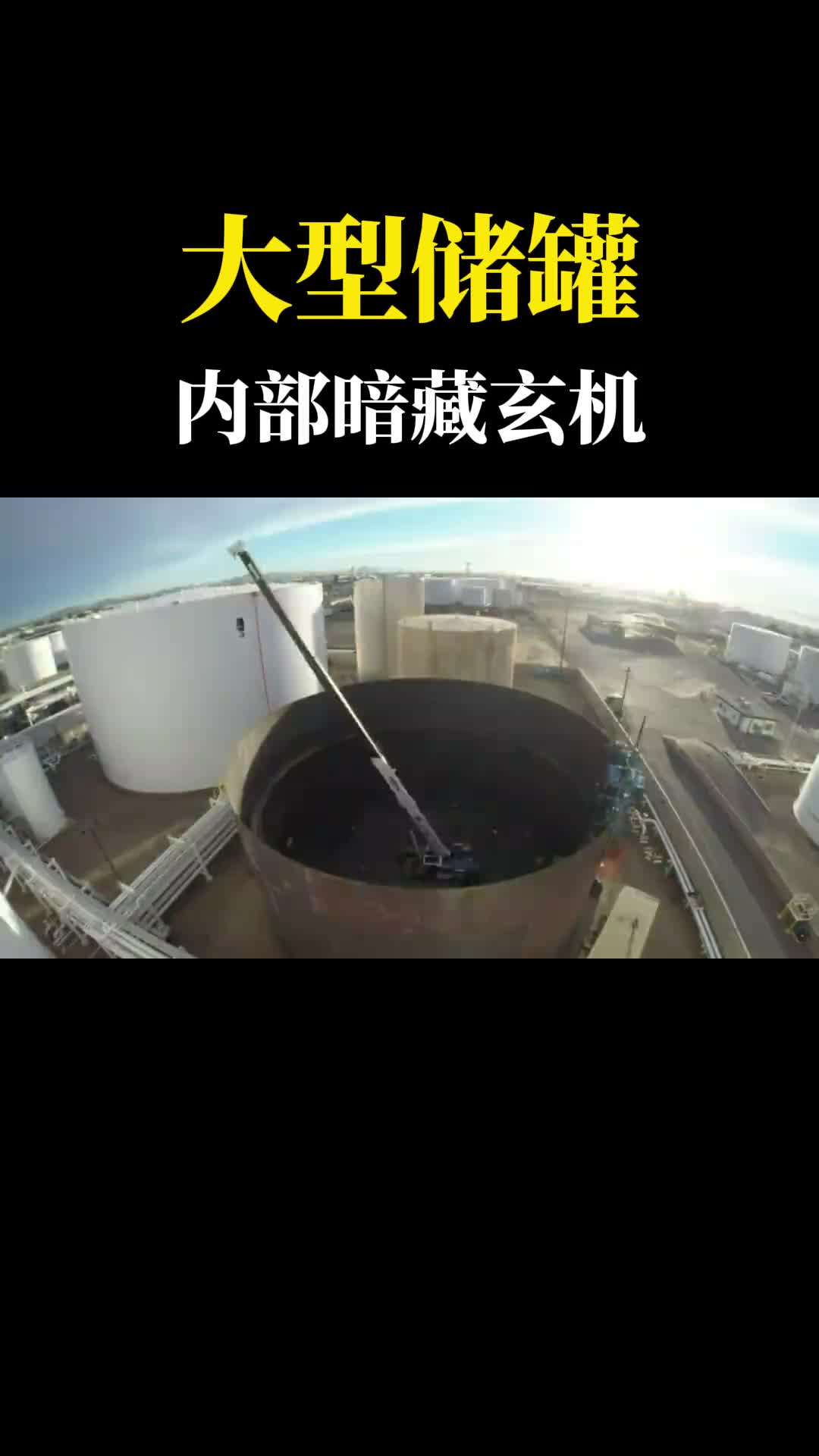巨型储罐装油时罐子里面是什么状态跟想象的根本不一样