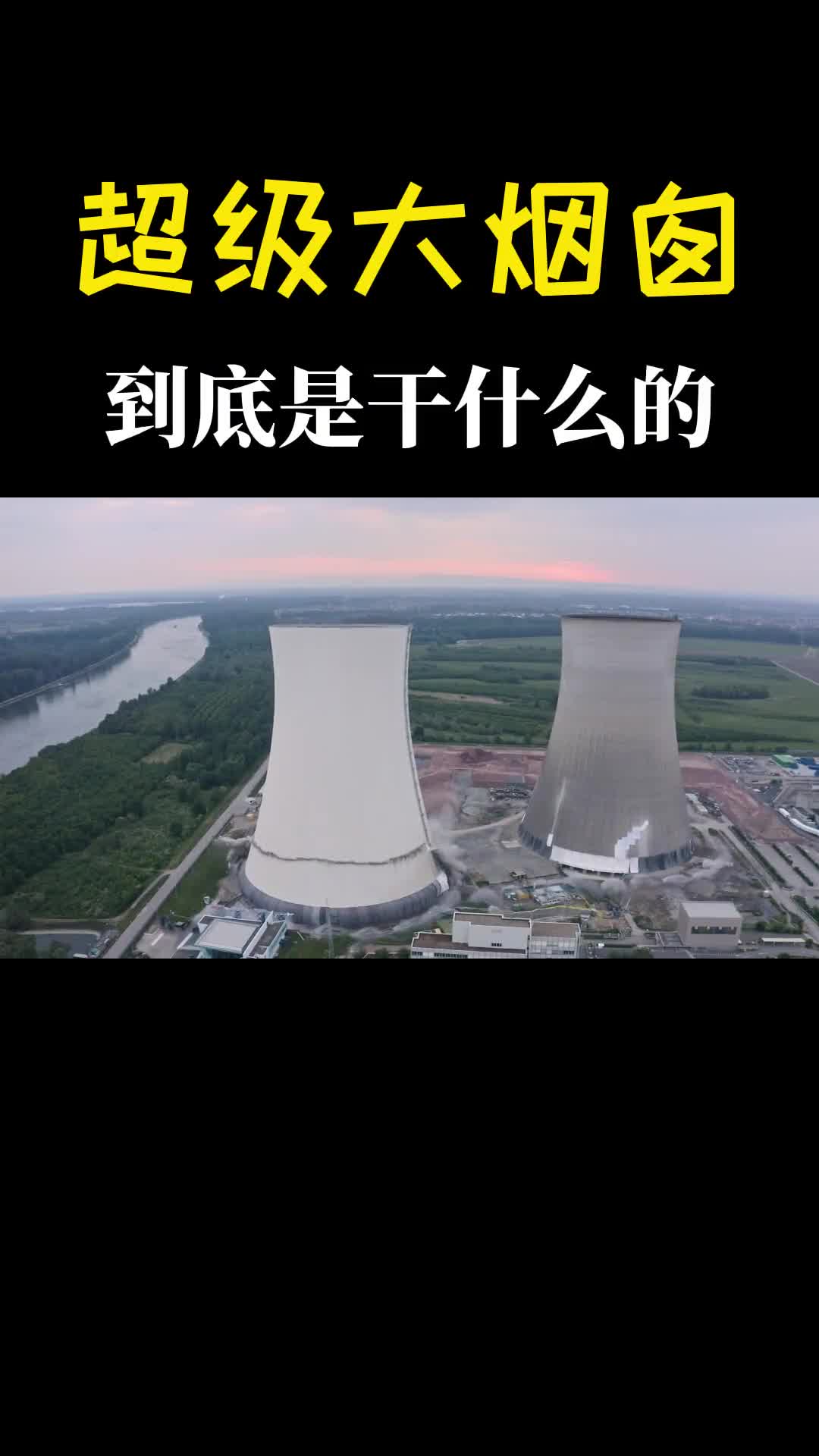 几十米高的大烟囱冒白烟到底是干什么的内部跟想象的不一样