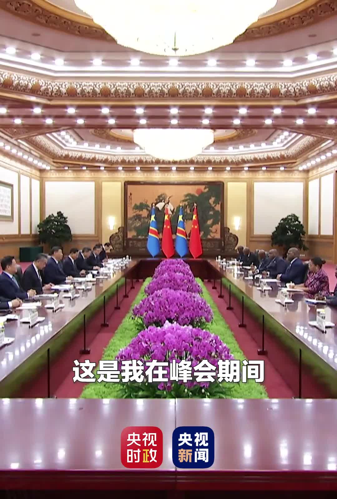 独家视频习近平会见刚果金总统中非合作论坛峰会将宣布中非携手推进现代化的一系列重大举措
