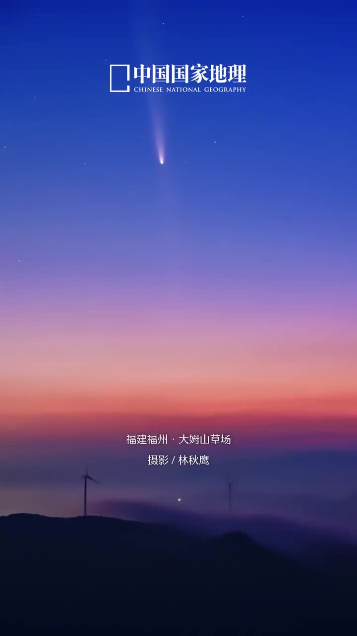 万众瞩目的天外来客你拍到了吗紫金山阿特拉斯彗星C2023A3目前正值最佳观测期建议大家选择朝西面无遮挡的公园高楼高山且光污染较低的地方在日落前到达在日落后进行观测日落后约半小时到1小时左右时间不同地方时间不一样正西方晴朗无云且视宁度高使用可长曝光的手机高感光度相机或双筒望远镜都有机会与彗星相遇目前彗星正逐渐远离太阳和我们亮度会逐日降低抓紧时间跟随彗星开启这场星际漫游吧毕竟你与它的相遇是宇宙中不可复刻的浪漫