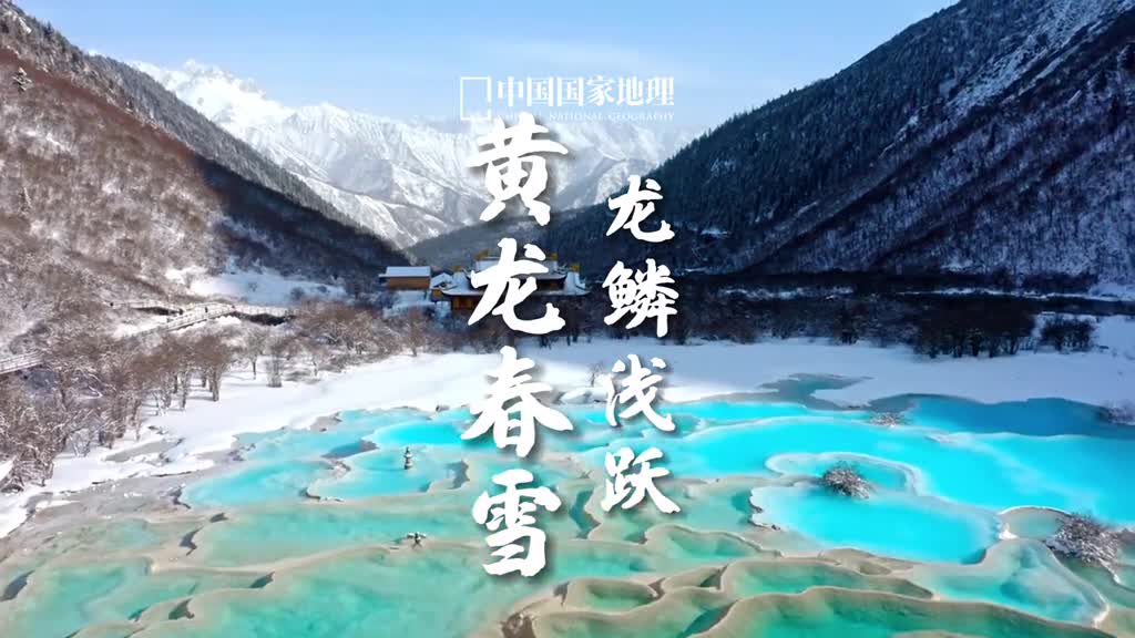 人间瑶池黄龙有多美