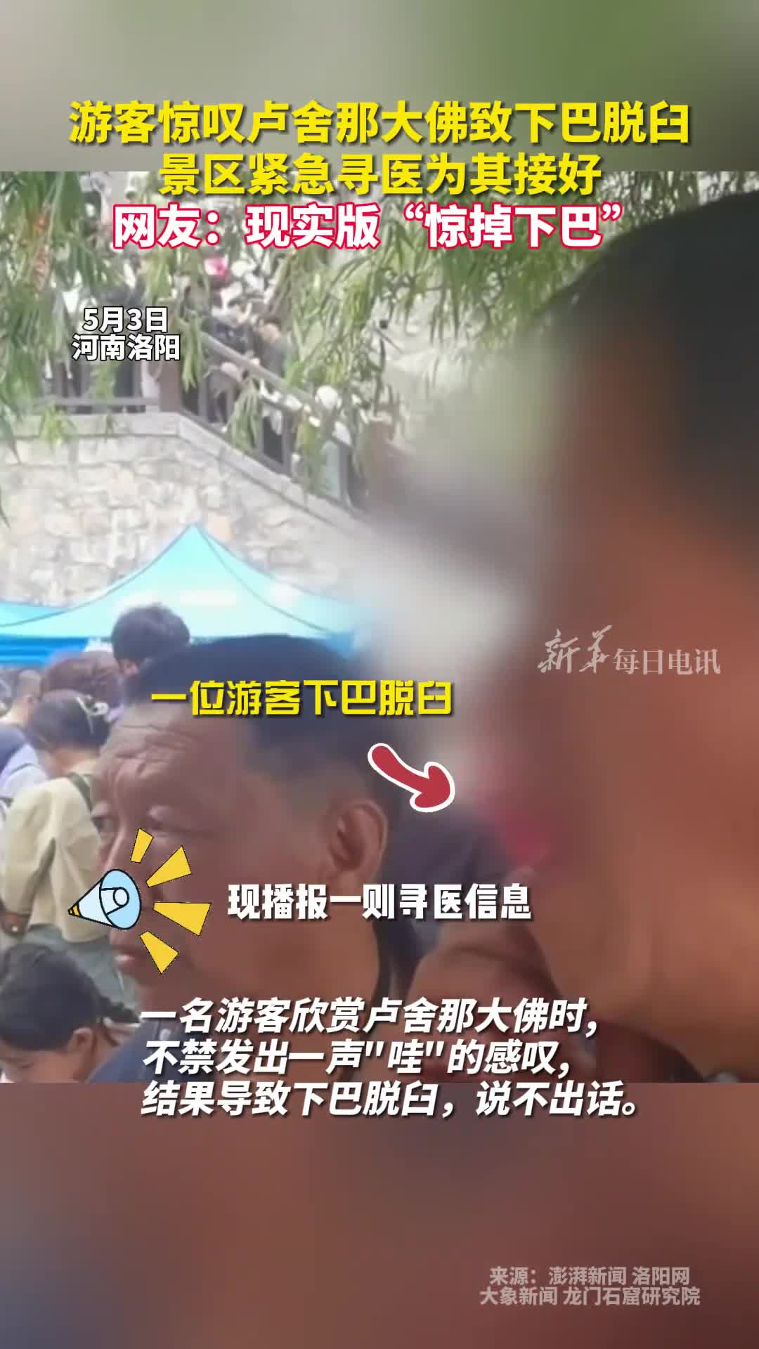 游客惊叹卢舍那大佛致下巴脱臼景区紧急寻医为其接好网友现实版惊掉下巴