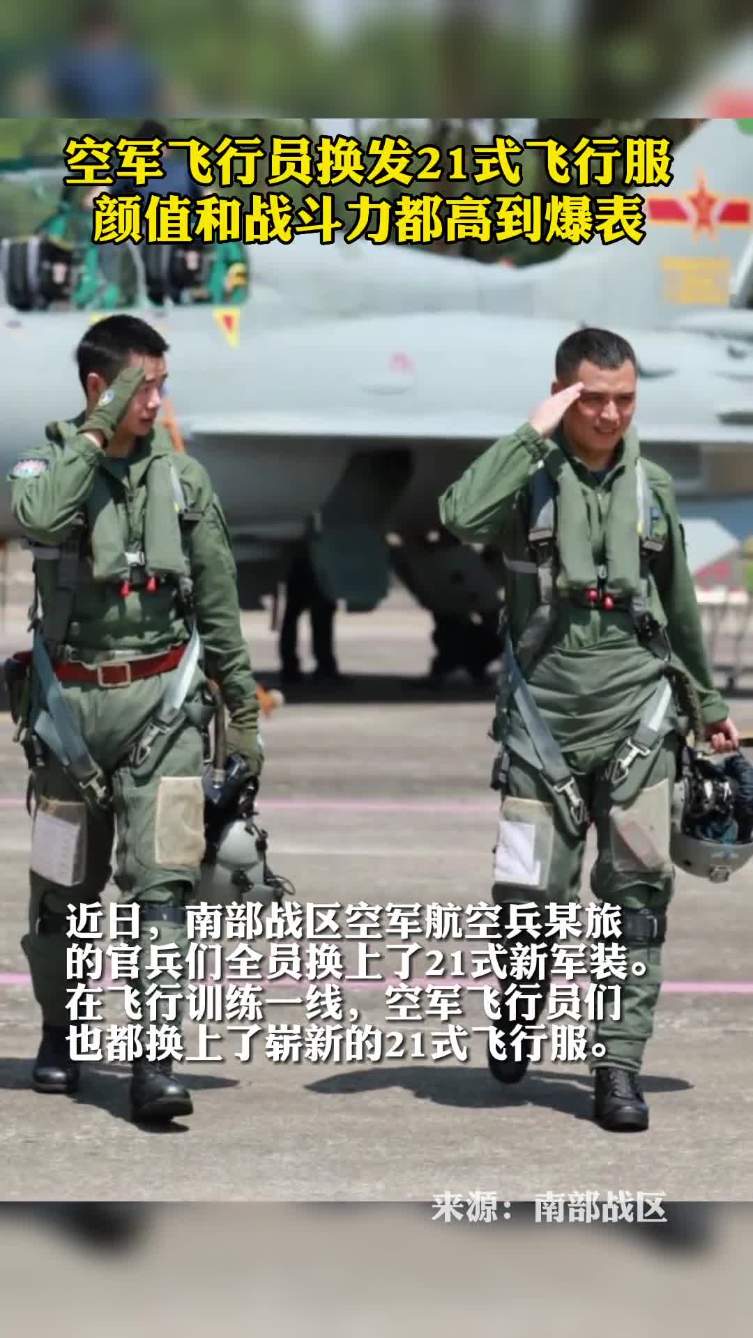 空军飞行员换发21式飞行服颜值和战斗力都高到爆表