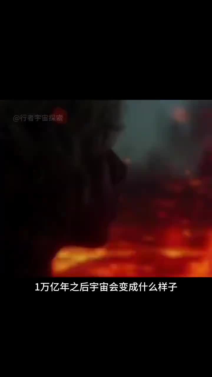 一万亿年之后宇宙会变成什么样子