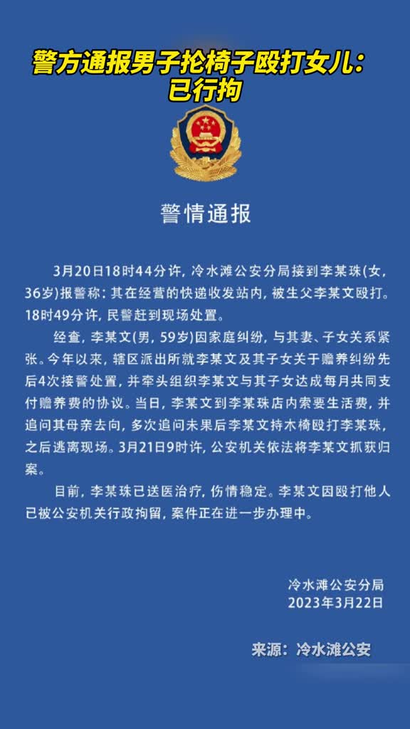 警方通报男子抡椅子殴打女儿已行拘
