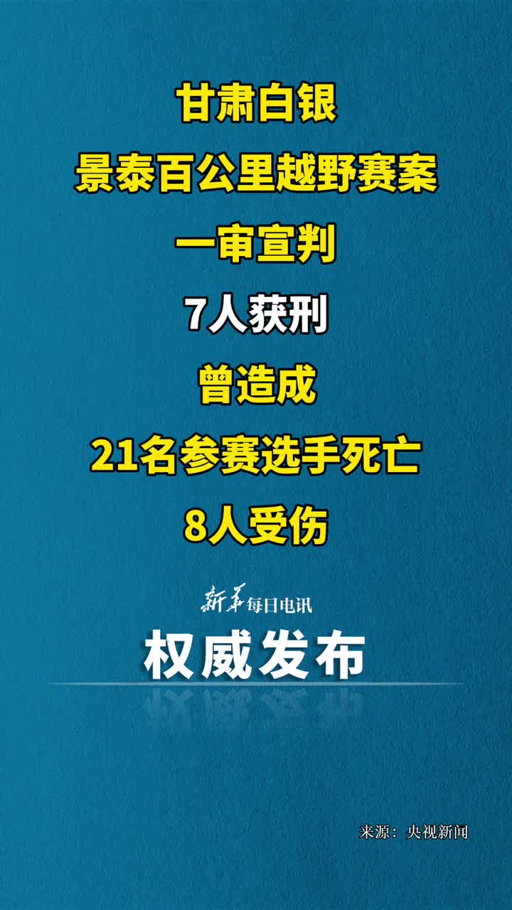 甘肃白银景泰百公里越野赛案一审宣判