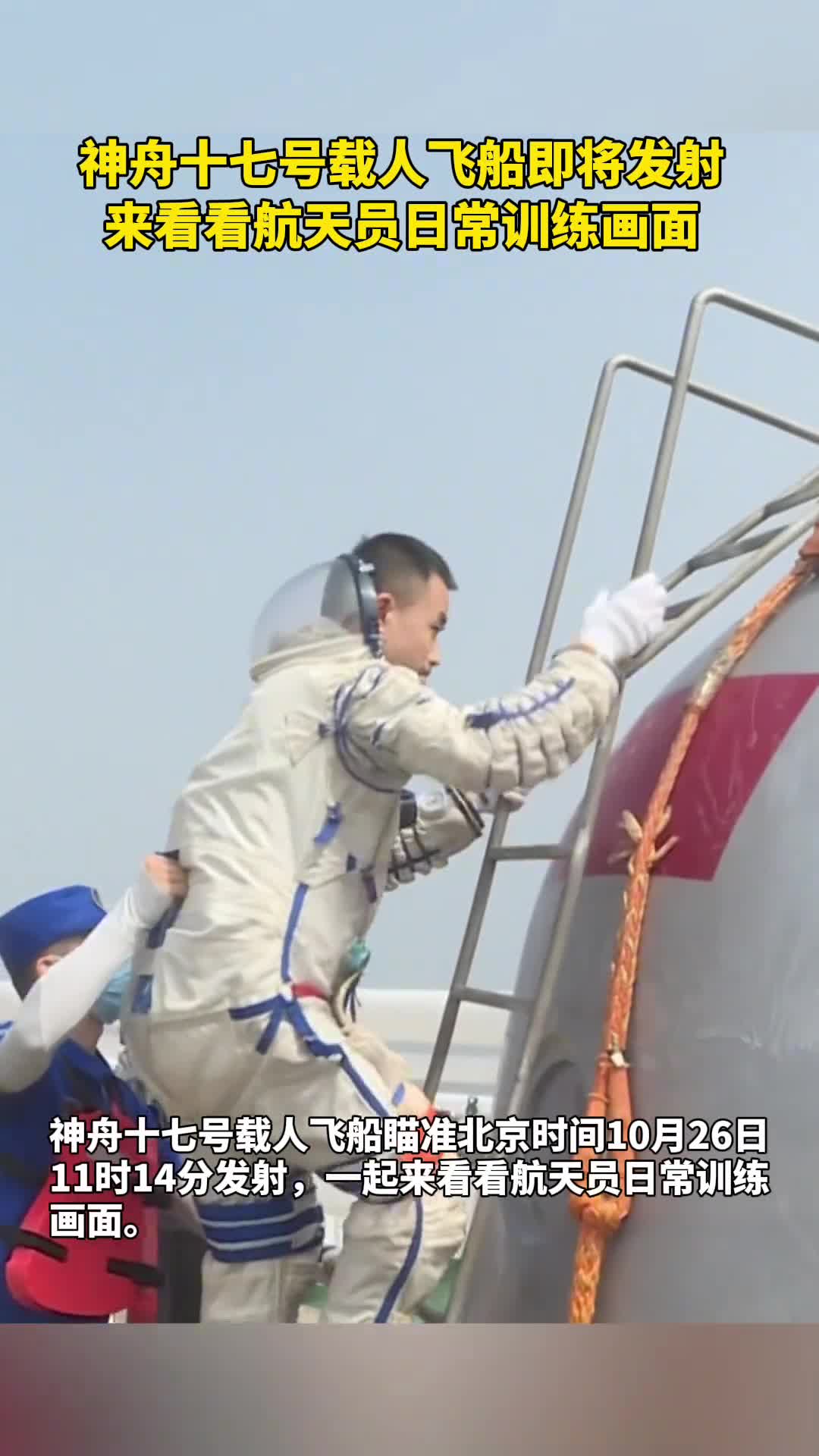 神舟十七号载人飞船即将发射来看看航天员日常训练画面