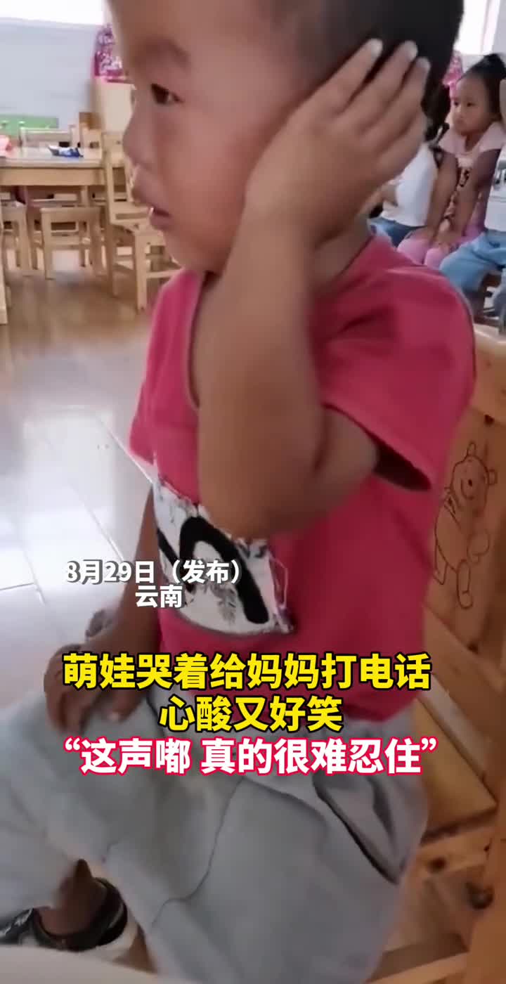 萌娃哭着给妈妈打电话心酸又好笑这声嘟真的很难忍住