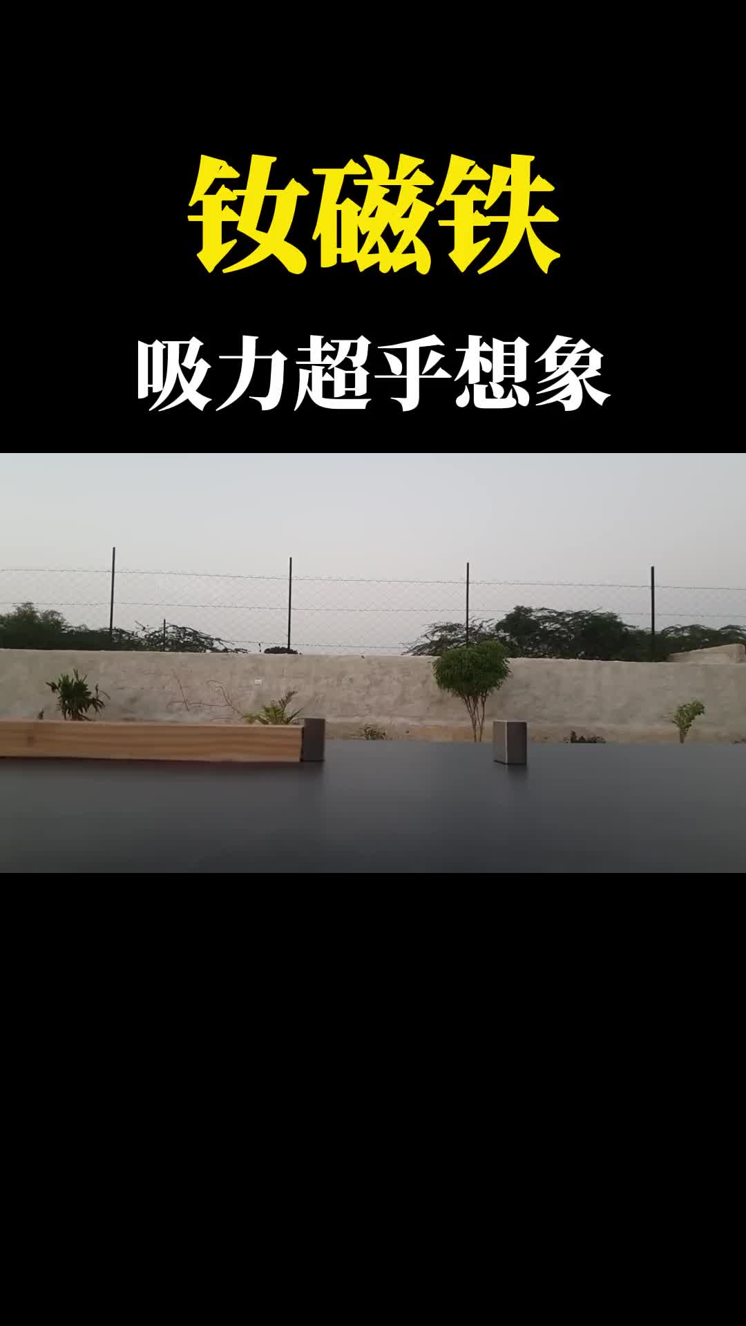 钕磁铁吸力有多强看看这个实验真是超乎想象