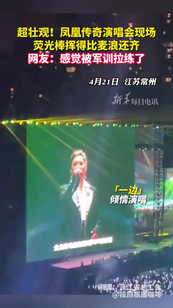 超壮观凤凰传奇演唱会现场荧光棒挥得比麦浪还齐网友感觉被军训拉练了