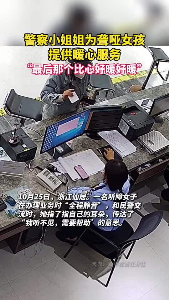 警察小姐姐为聋哑女孩提供暖心服务最后那个比心好暖好暖