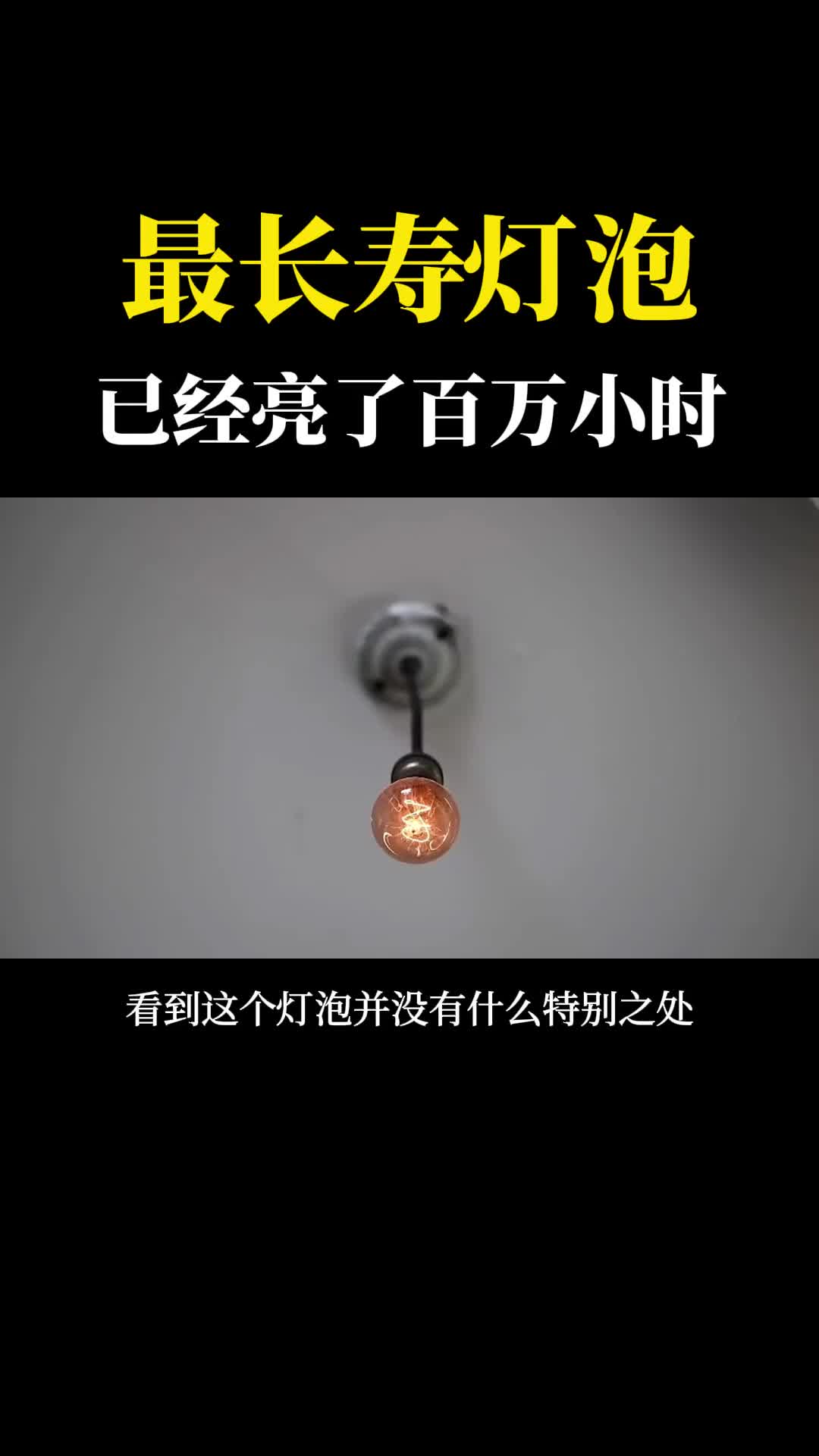 世界上最长寿的灯泡已经亮了超过百万小时太不可思议了