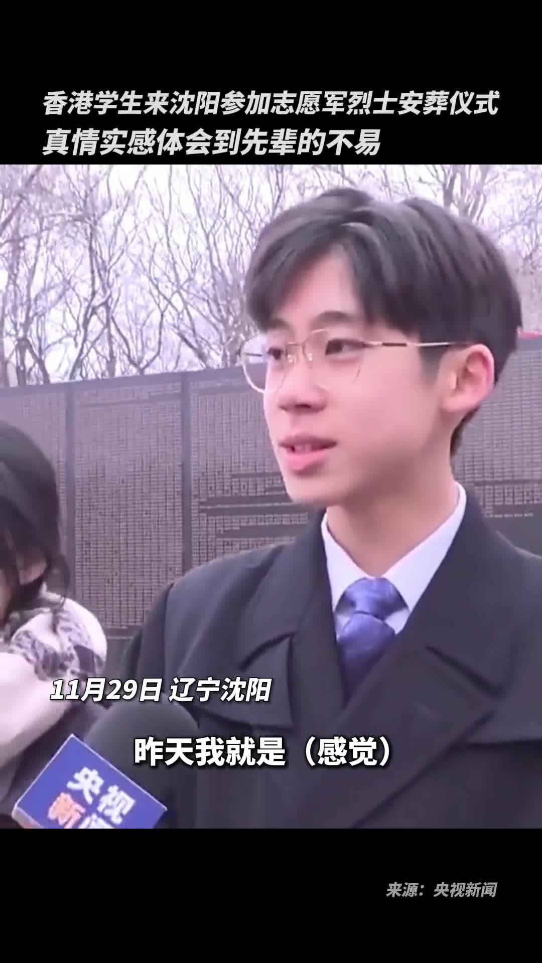 香港学生来沈阳参加志愿军烈士安葬仪式真情实感体会到先辈的不易
