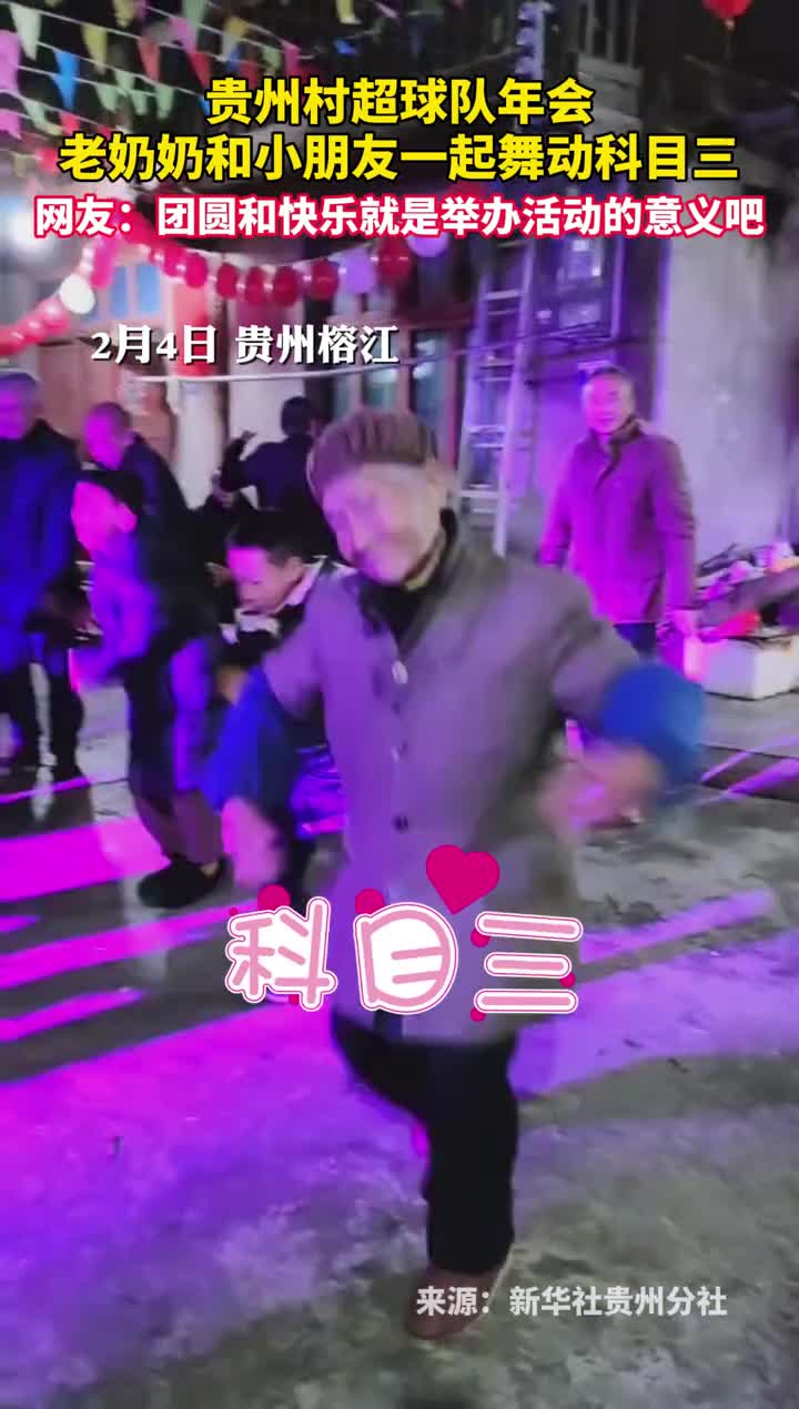 贵州村超球队年会老奶奶和小朋友一起舞动科目三