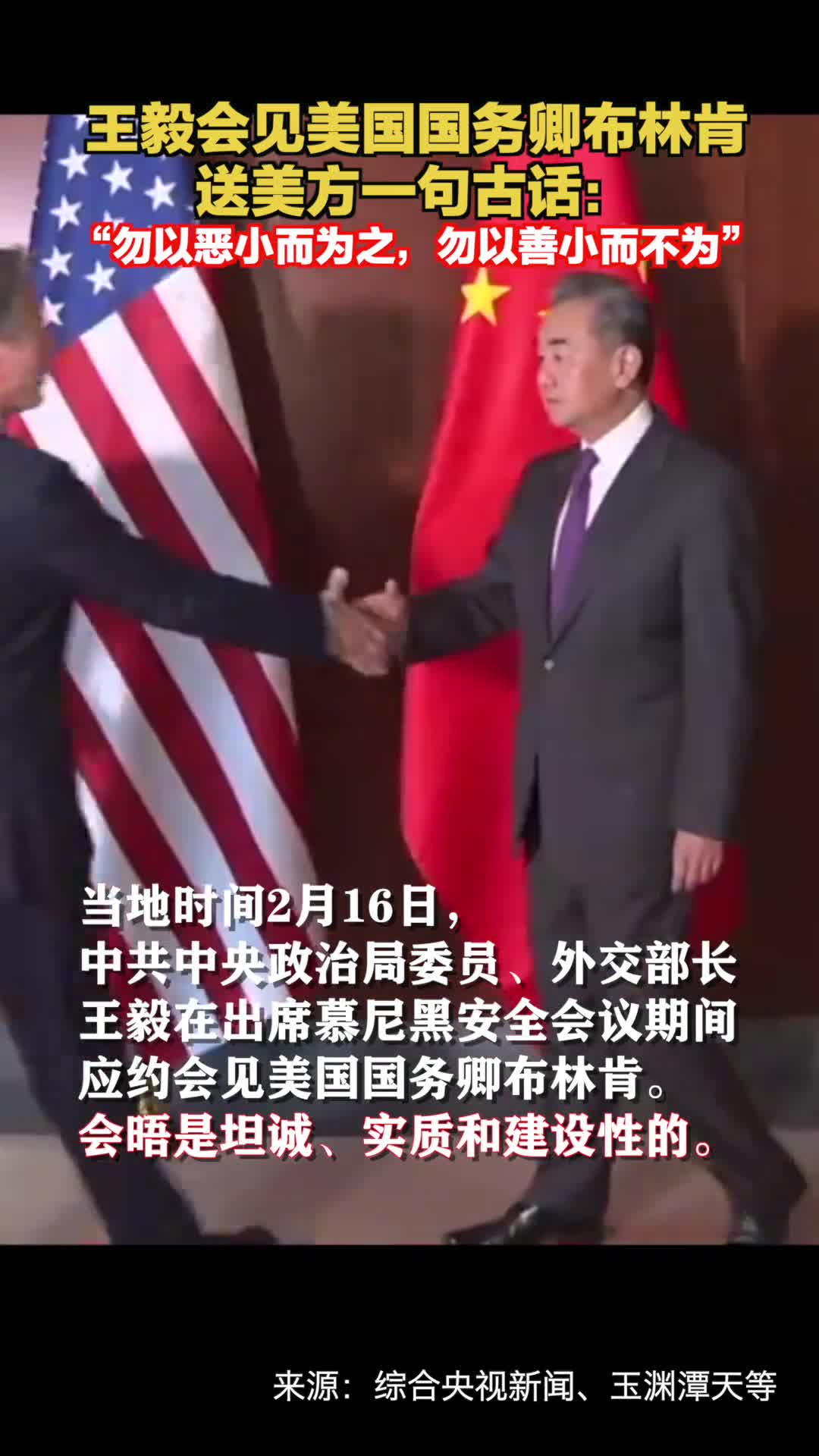 王毅会见美国国务卿布林肯送美方一句古话勿以恶小而为之勿以善小而不为
