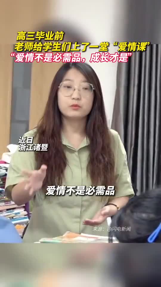 高三毕业前老师给学生们上了一堂爱情课爱情不是必需品成长才是