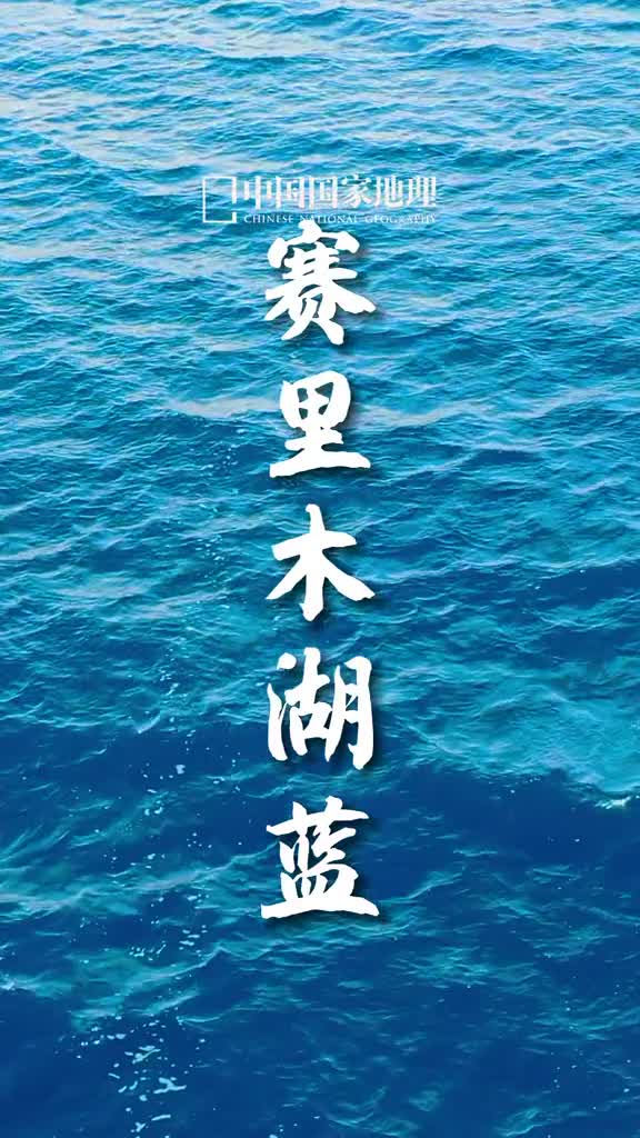 在梦里遇见了赛里木湖蓝