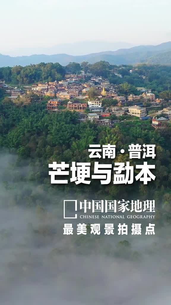 云南普洱芒埂与勐本我国西南边陲的景迈山这里气候温润土壤肥沃生长着连片的茶树很多古茶树到现在还能萌发出一些新叶来而世代居住在这里的人们早已与茶密不可分茶是他们的生活必需品也是生计传统的村寨房舍散布在密林深处古茶林边芒埂勐本就是两个位于景迈山东北侧的村落村落格局相似呈向心型布局从清晨的云海飘渺到傍晚的落日余晖这里的风景那么平凡又那么动人