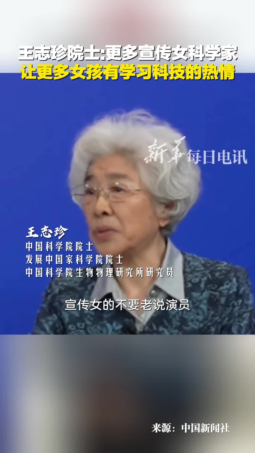 王志珍院士更多宣传女科学家让更多女孩有学习科技的热情